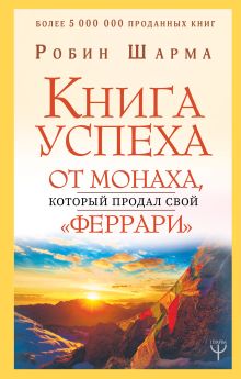 Книга успеха от монаха, который продал свой «феррари»