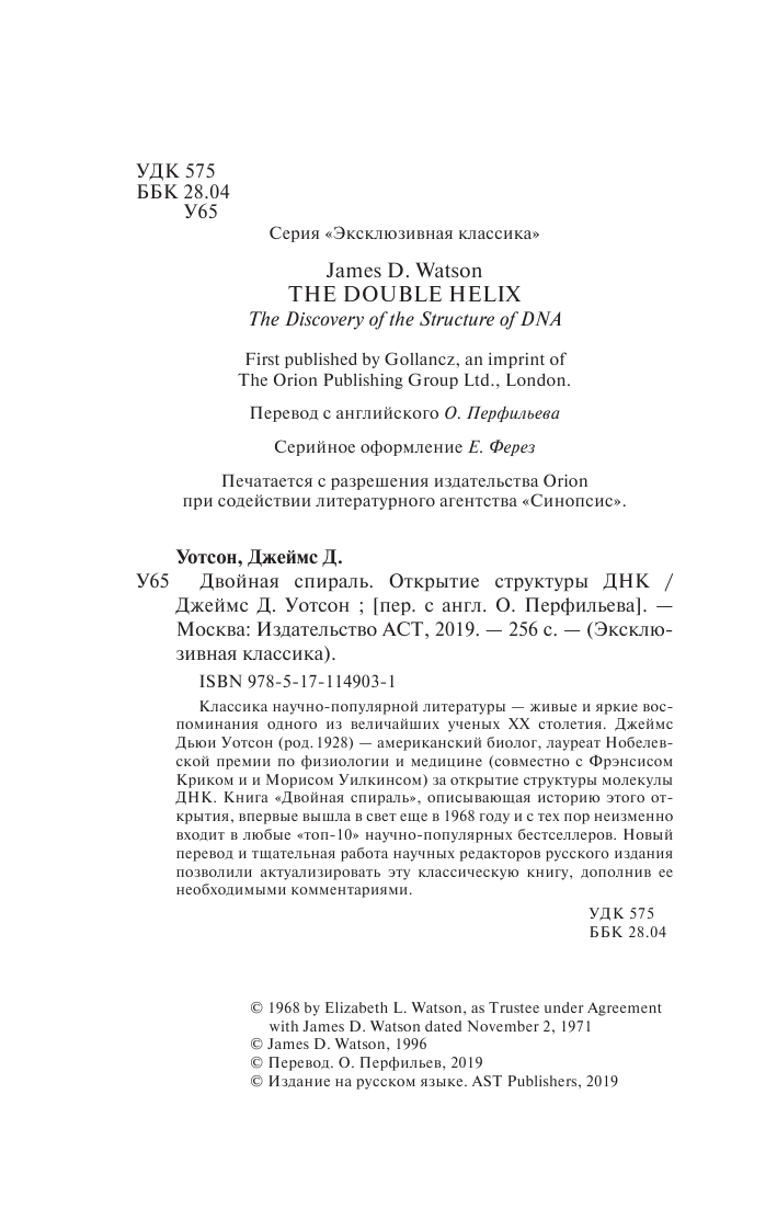 Уотсон Джеймс Д. Двойная спираль - страница 3