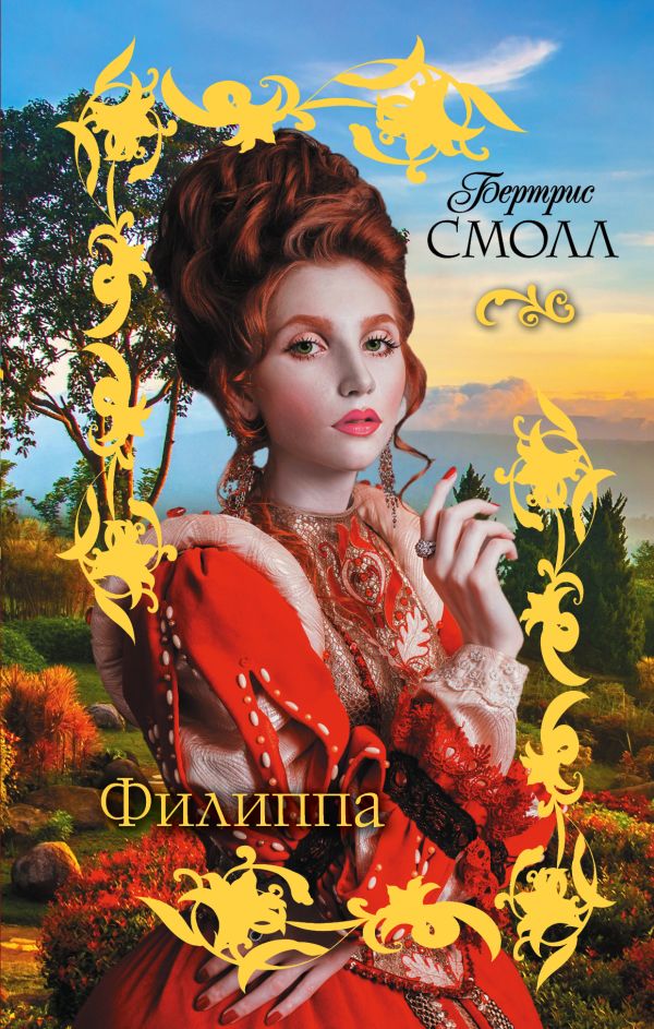 «Филиппа» Смолл Бертрис - описание книги | Гарем Бертрис Смолл ...