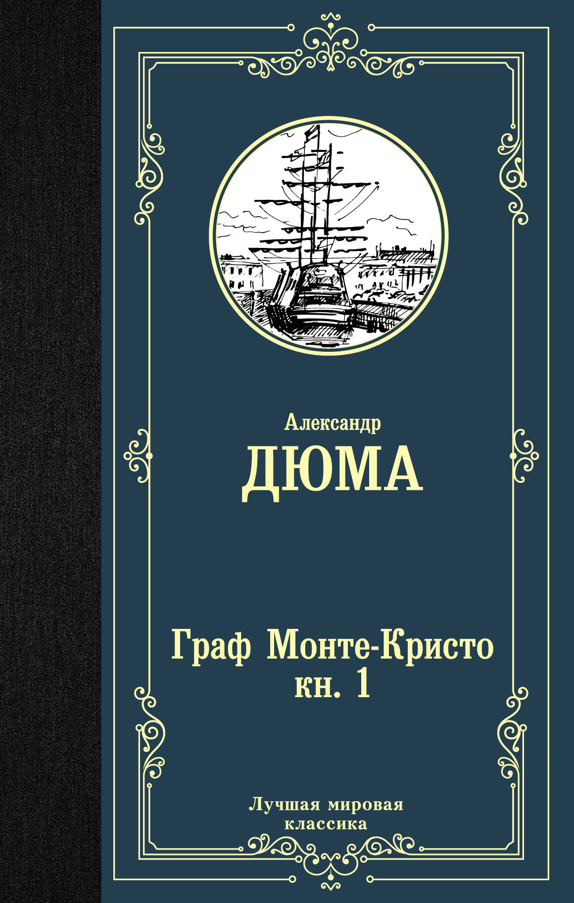 Дюма Александр Граф Монте-Кристо. В 2 кн. Кн. 1 - страница 0