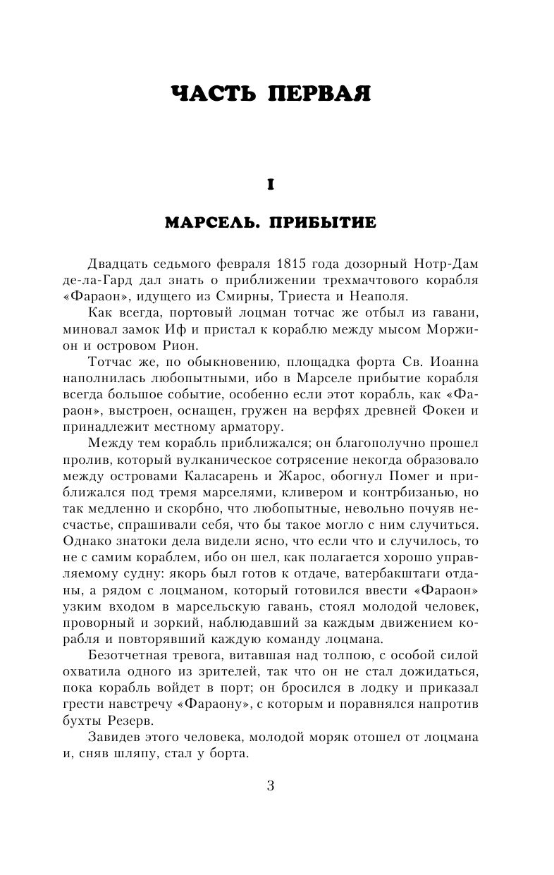 Дюма Александр Граф Монте-Кристо. В 2 кн. Кн. 1 - страница 2