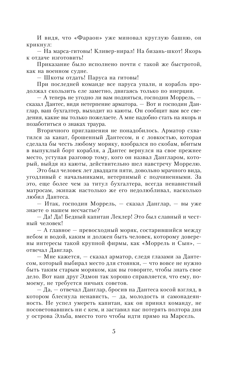 Дюма Александр Граф Монте-Кристо. В 2 кн. Кн. 1 - страница 4