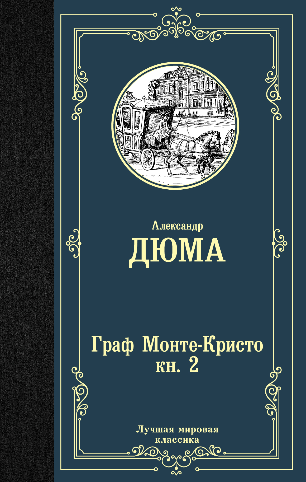 Дюма Александр Граф Монте-Кристо. В 2 кн. Кн. 2 - страница 0