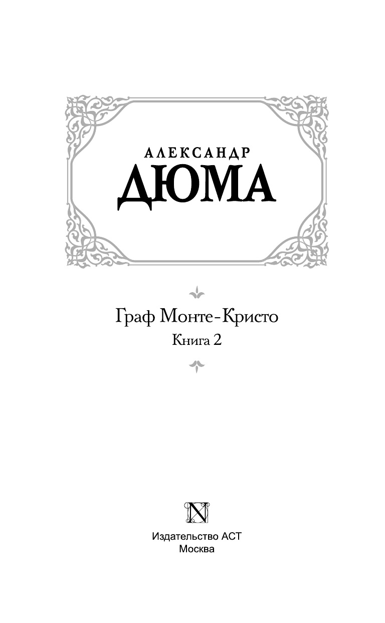 Дюма Александр Граф Монте-Кристо. В 2 кн. Кн. 2 - страница 2