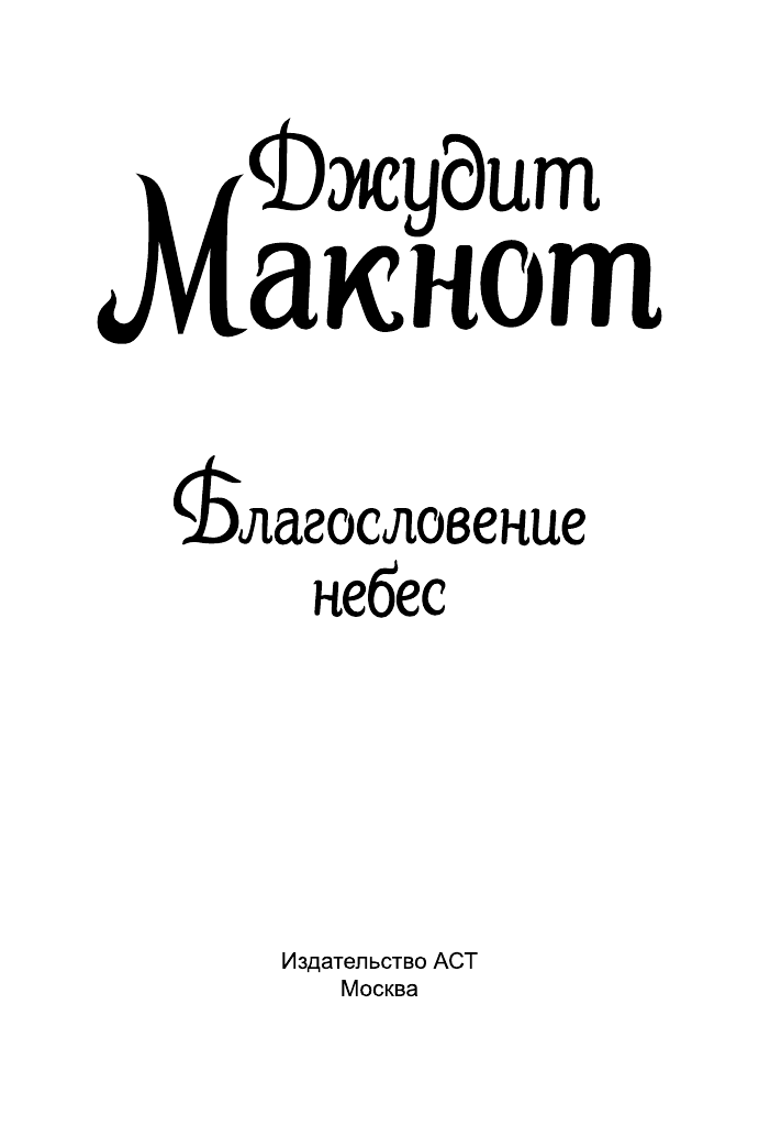 Макнот Джудит Благословение небес - страница 2