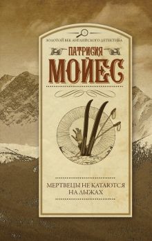 Мойес Патрисия — Мертвецы не катаются на лыжах