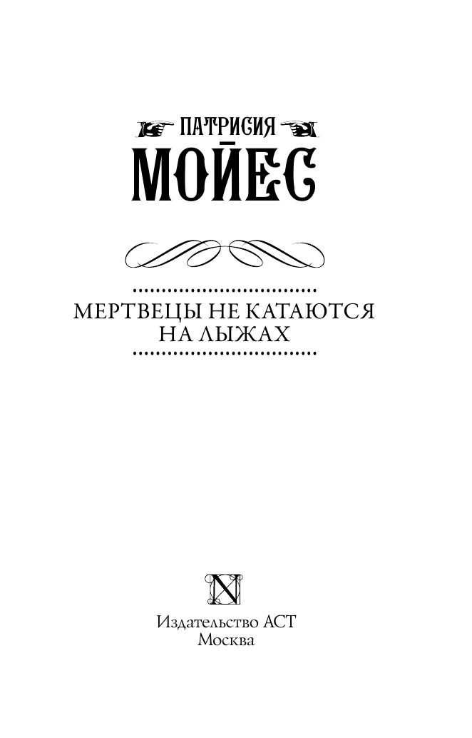 Мойес Патрисия Мертвецы не катаются на лыжах - страница 4