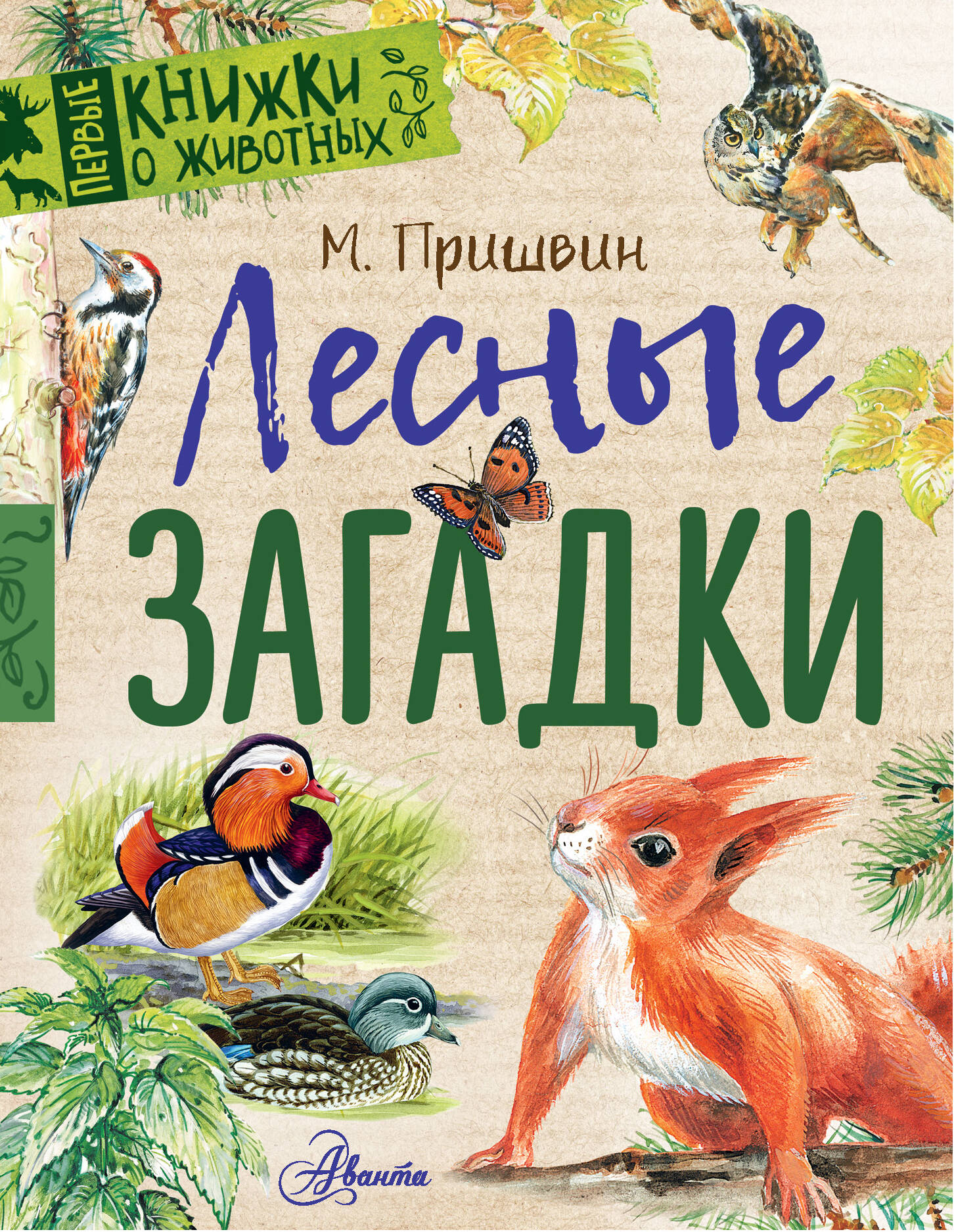 Пришвин Михаил Михайлович Лесные загадки - страница 0