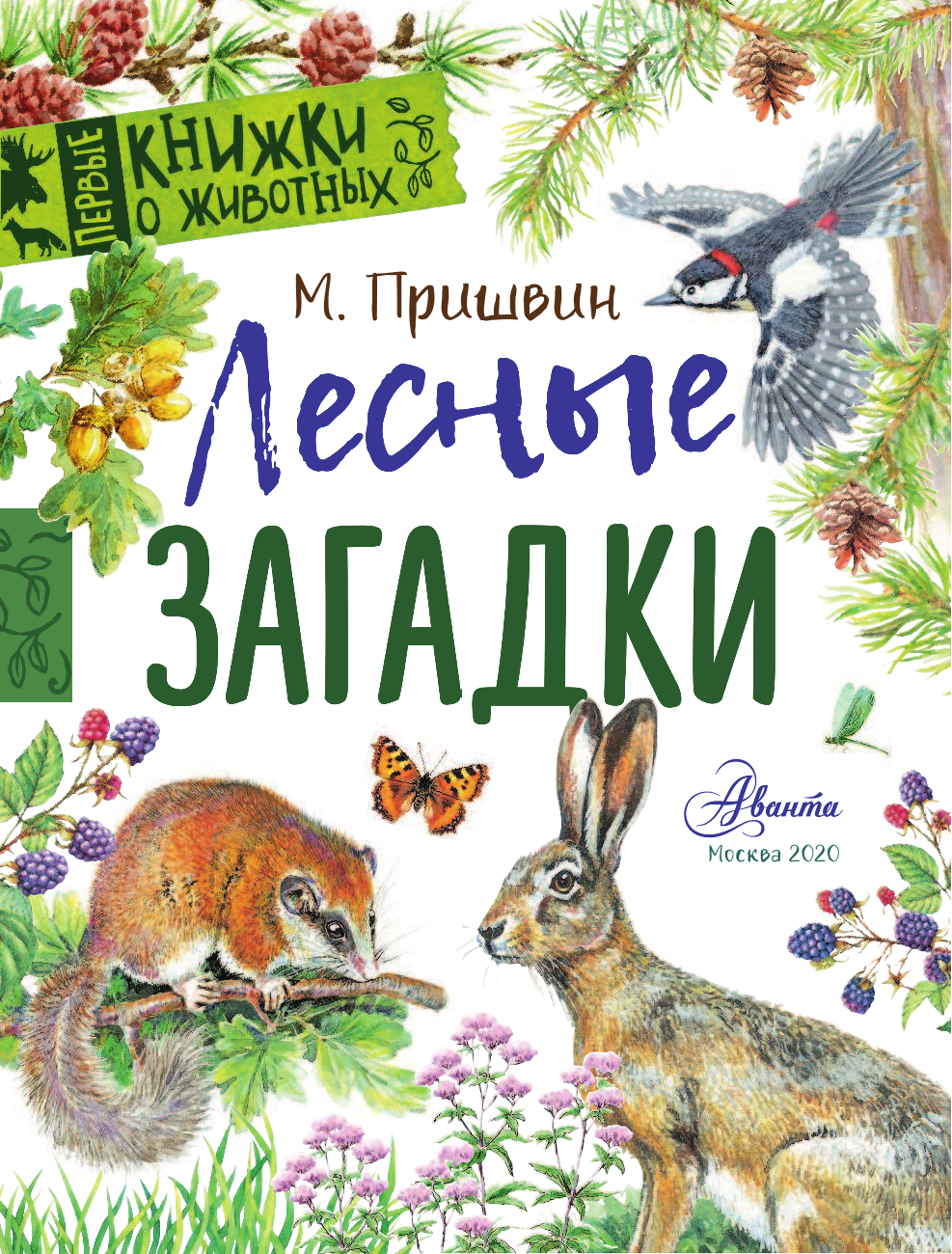 Пришвин Михаил Михайлович Лесные загадки - страница 2