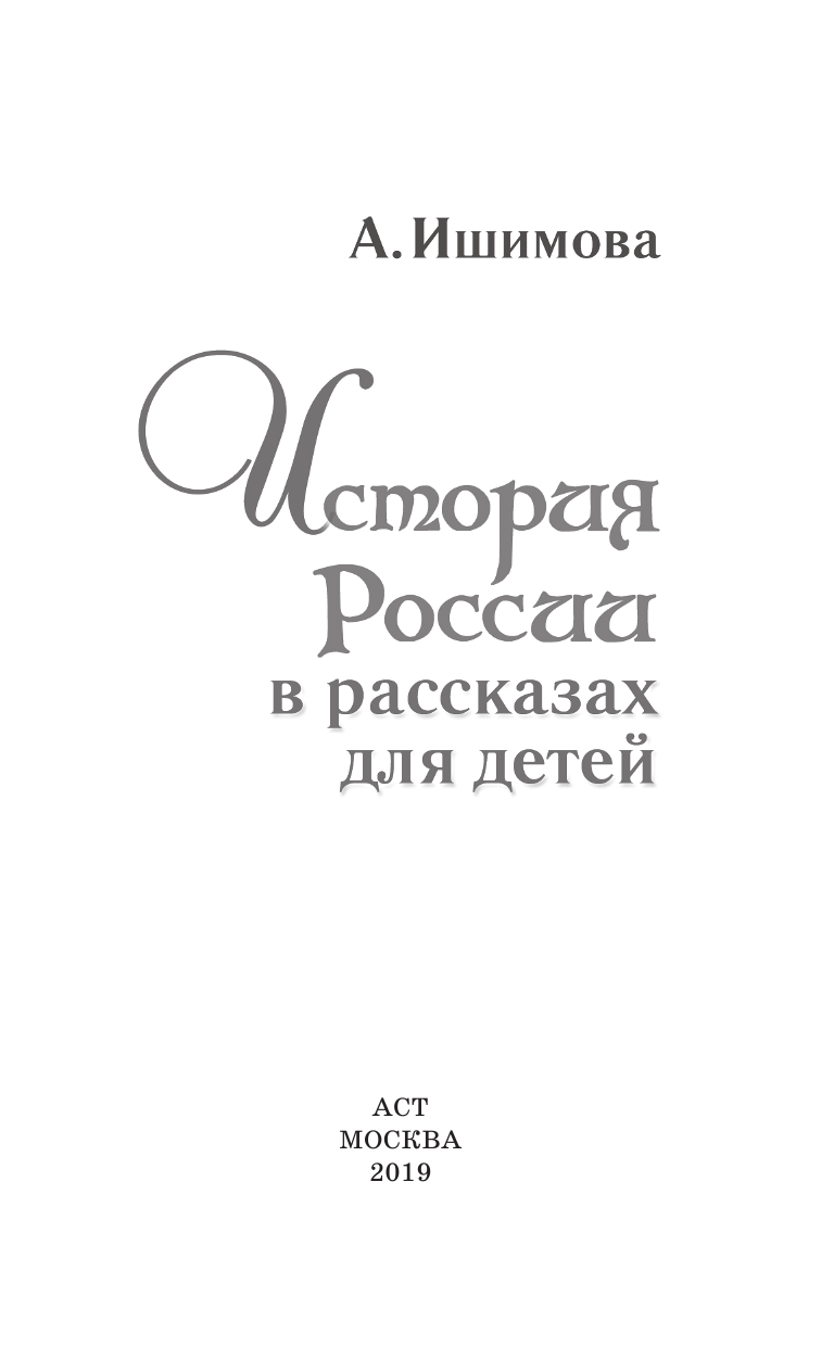 Ишимова Александра Осиповна История России в рассказах для детей - страница 4