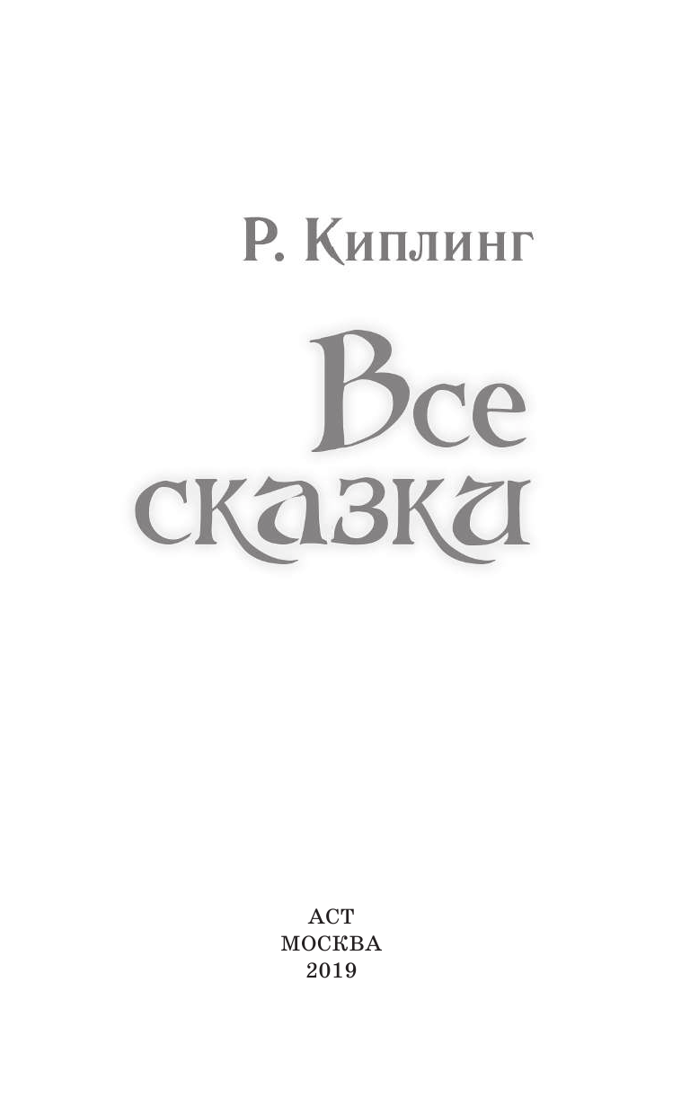 Дарузес Нина Леонидовна Все сказки - страница 4