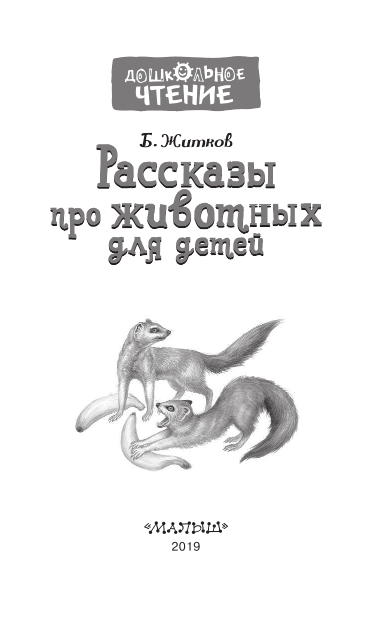 Житков Борис Степанович Рассказы про животных для детей - страница 3