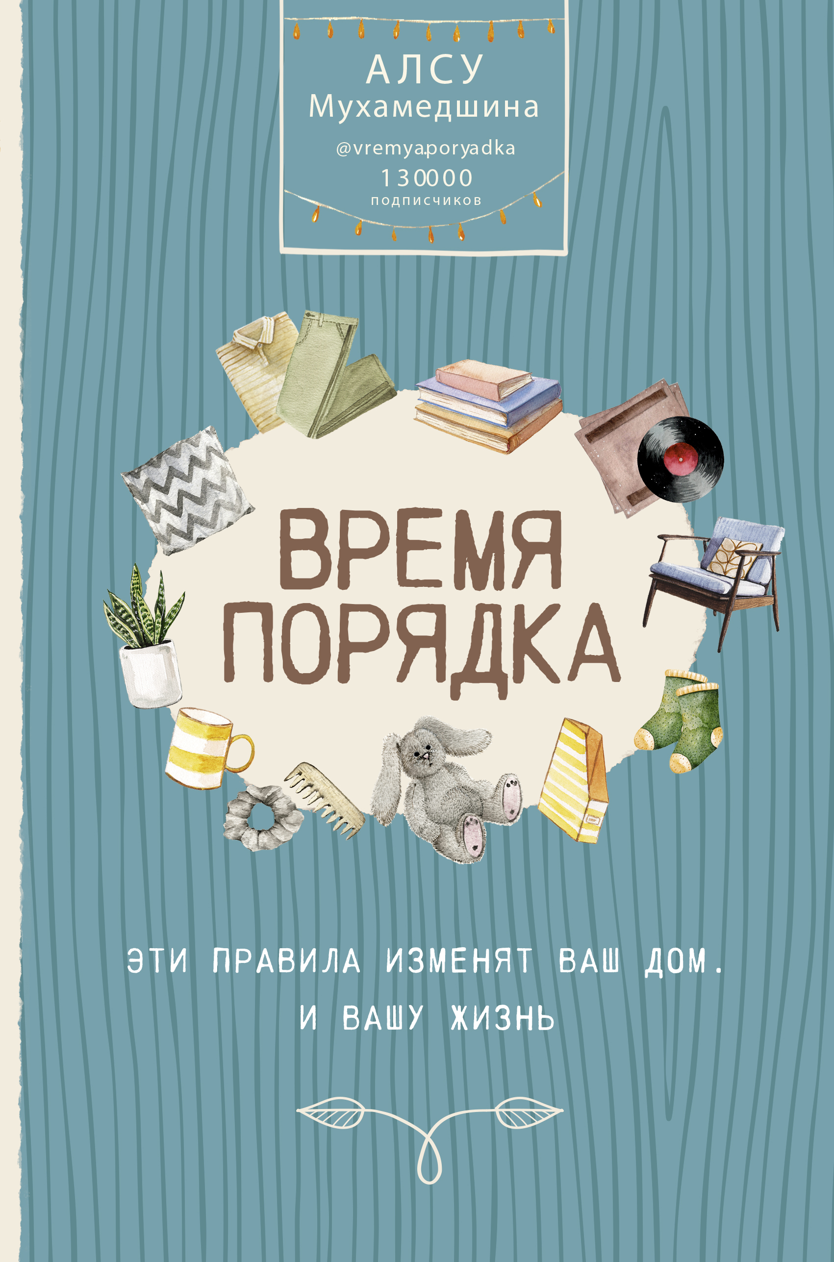 Мухамедшина Алсу Умаровна Время порядка. Эти правила изменят ваш дом. И вашу жизнь - страница 0