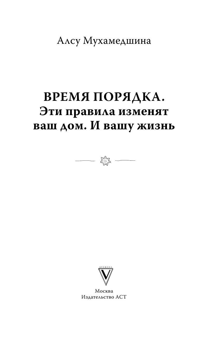 Мухамедшина Алсу Умаровна Время порядка. Эти правила изменят ваш дом. И вашу жизнь - страница 2
