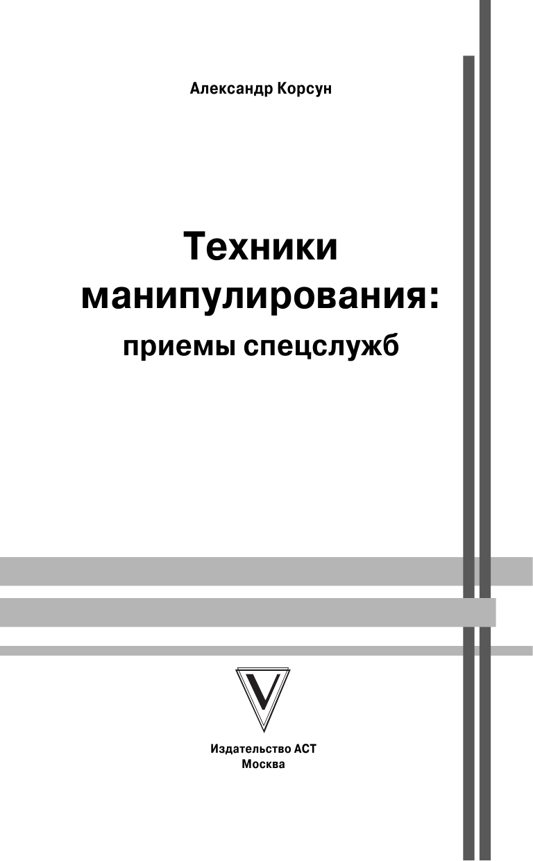Корсун Александр  Техники манипулирования: приемы спецслужб - страница 2