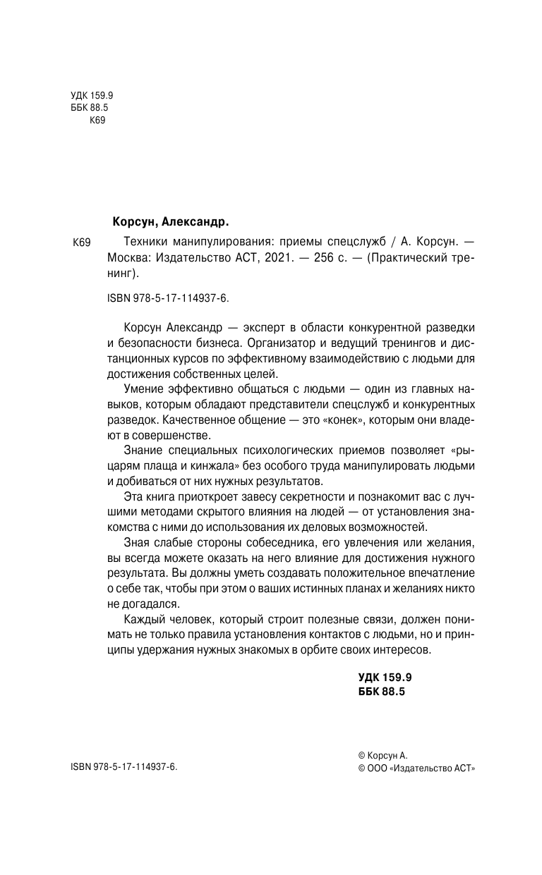Корсун Александр  Техники манипулирования: приемы спецслужб - страница 3