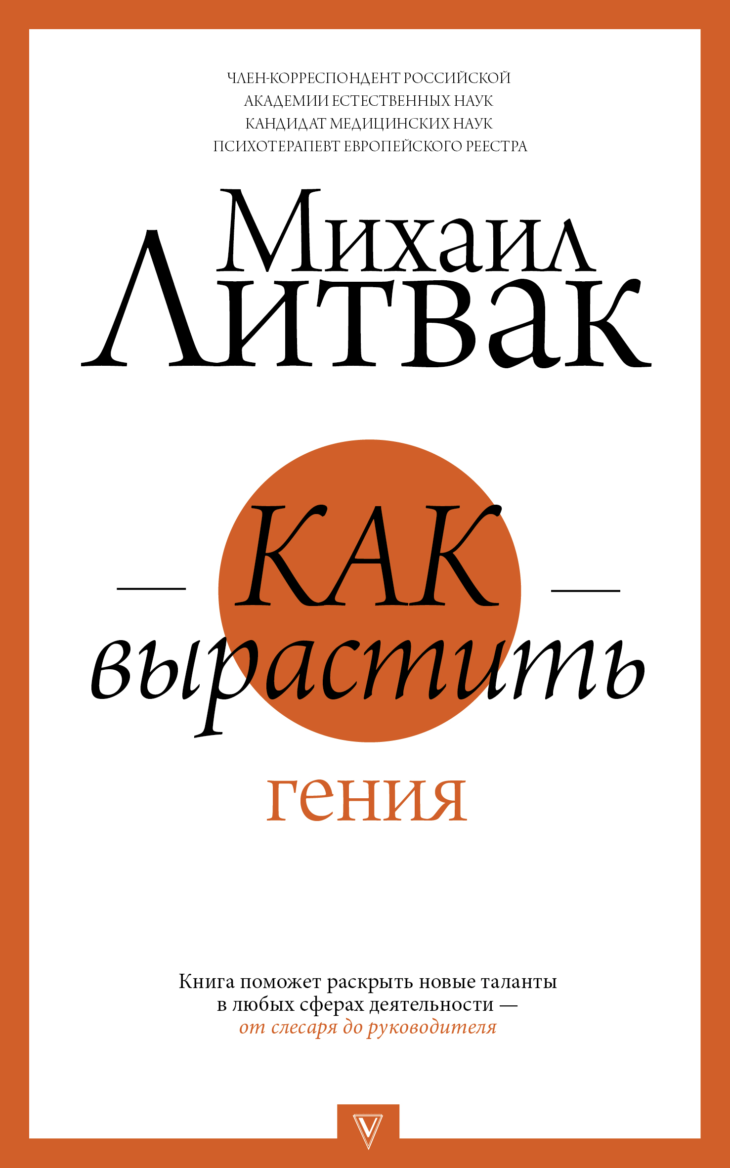 Литвак Михаил Ефимович Как вырастить гения - страница 0