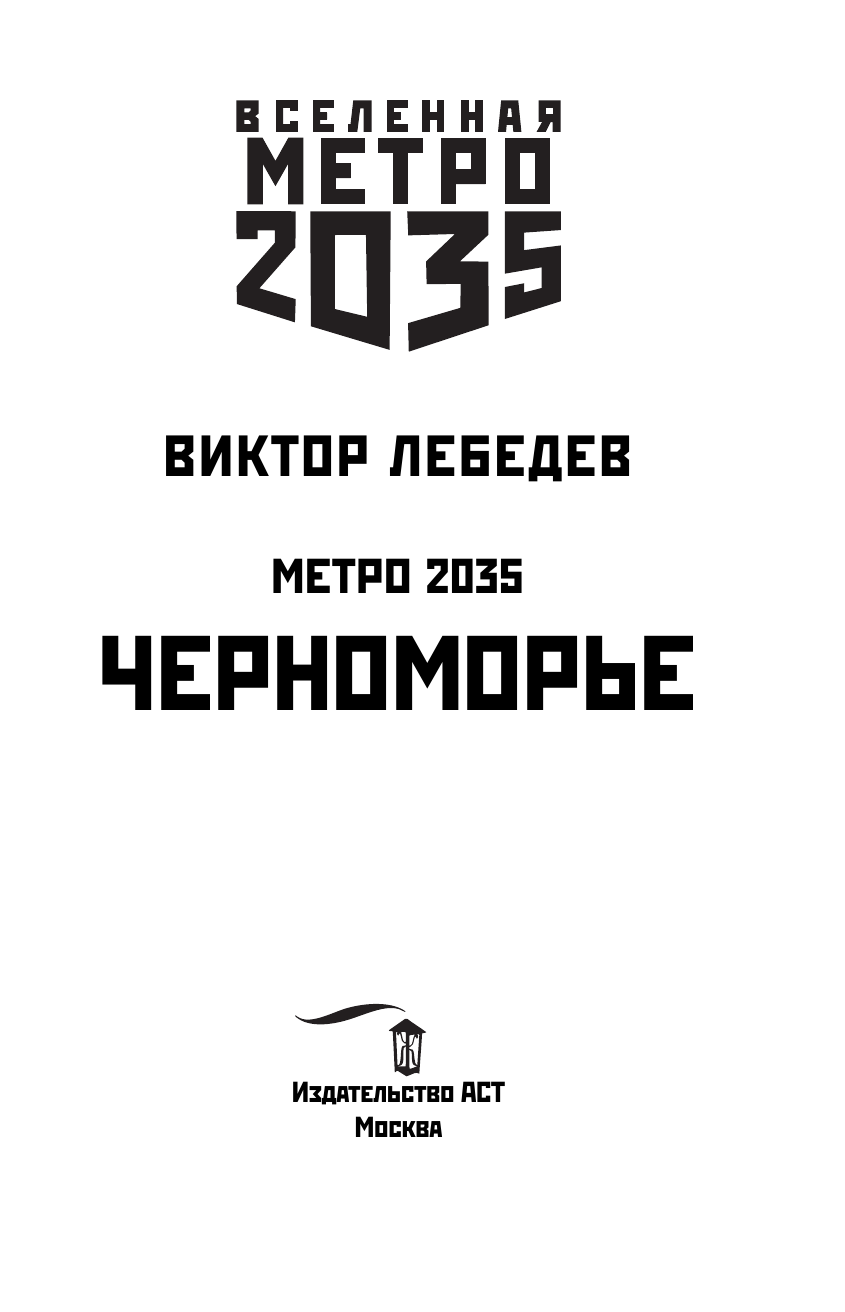 Лебедев Виктор Робертович Метро 2035: Черноморье - страница 4