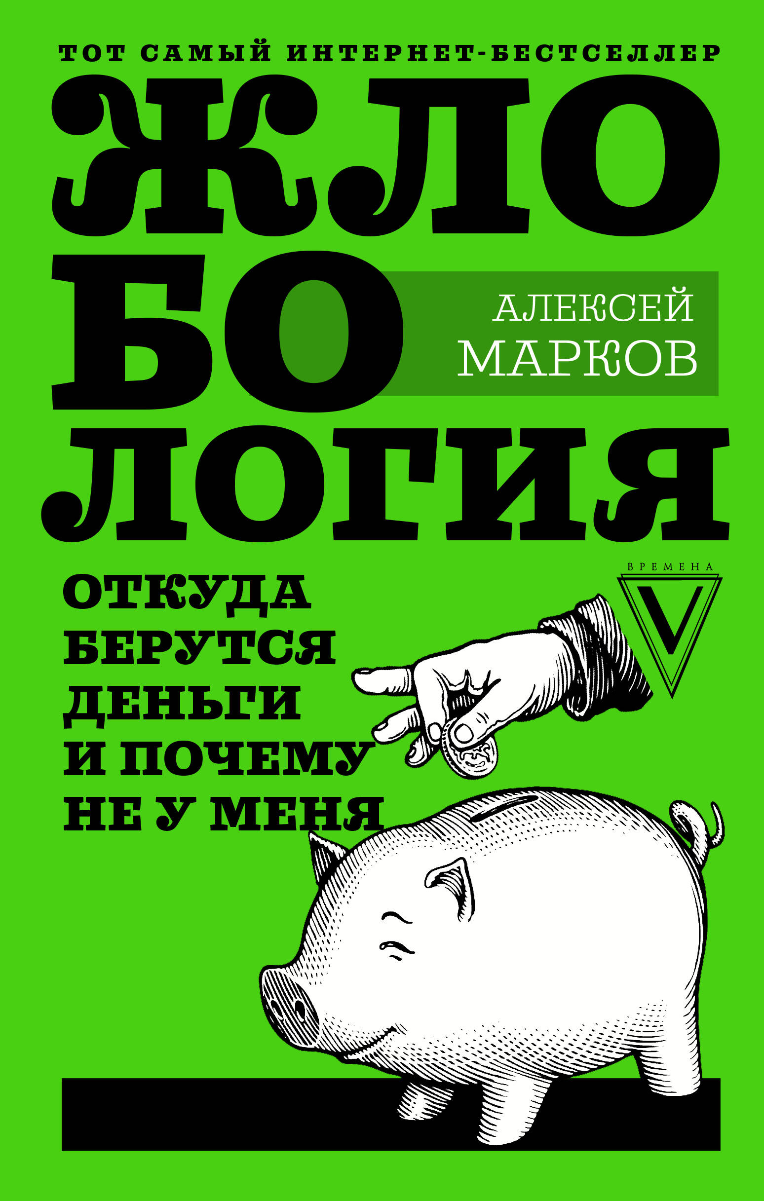 Марков Алексей Викторович Жлобология. Откуда берутся деньги и почему не у меня - страница 0