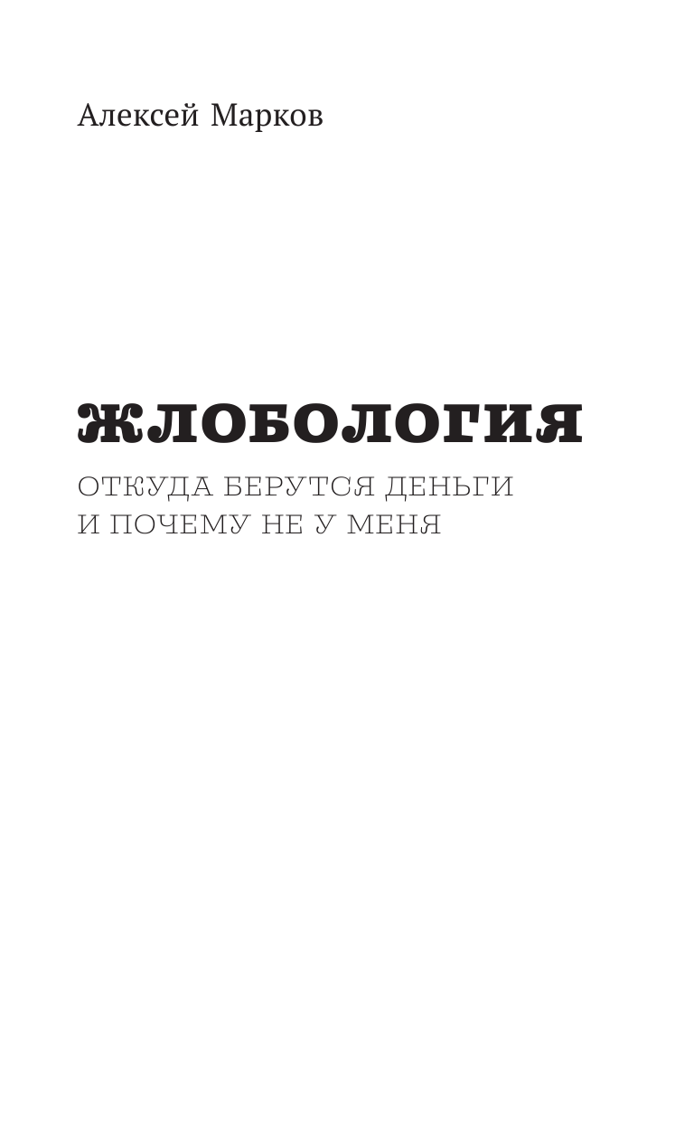 Марков Алексей Викторович Жлобология. Откуда берутся деньги и почему не у меня - страница 2
