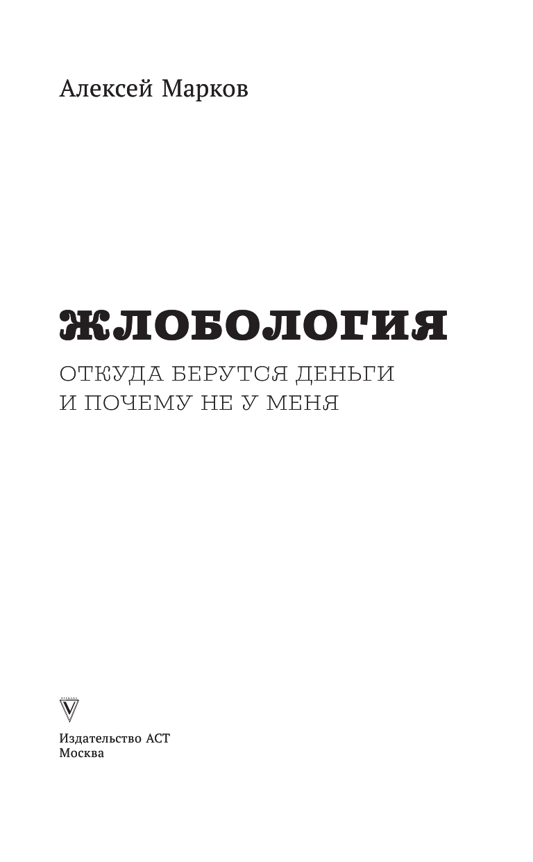 Марков Алексей Викторович Жлобология. Откуда берутся деньги и почему не у меня - страница 4