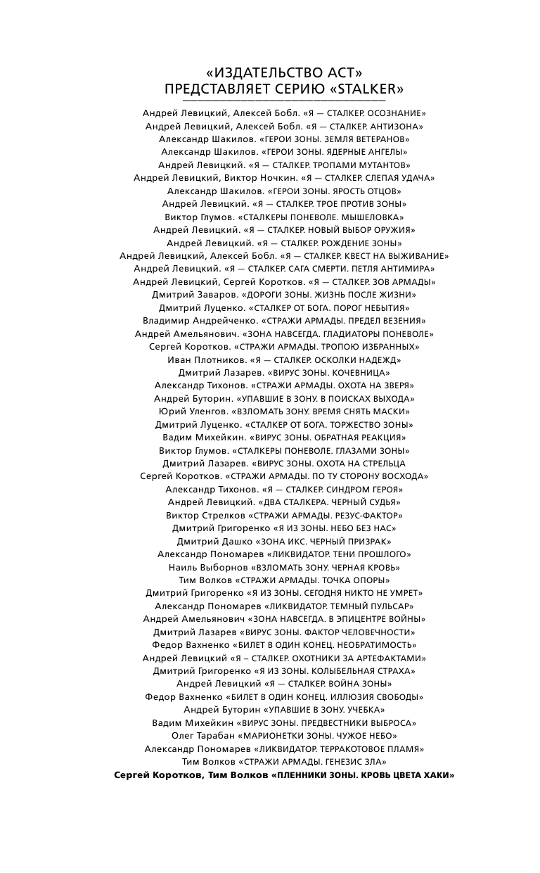 Коротков Сергей Александрович, Волков Тим  Пленники Зоны. Кровь цвета хаки - страница 3