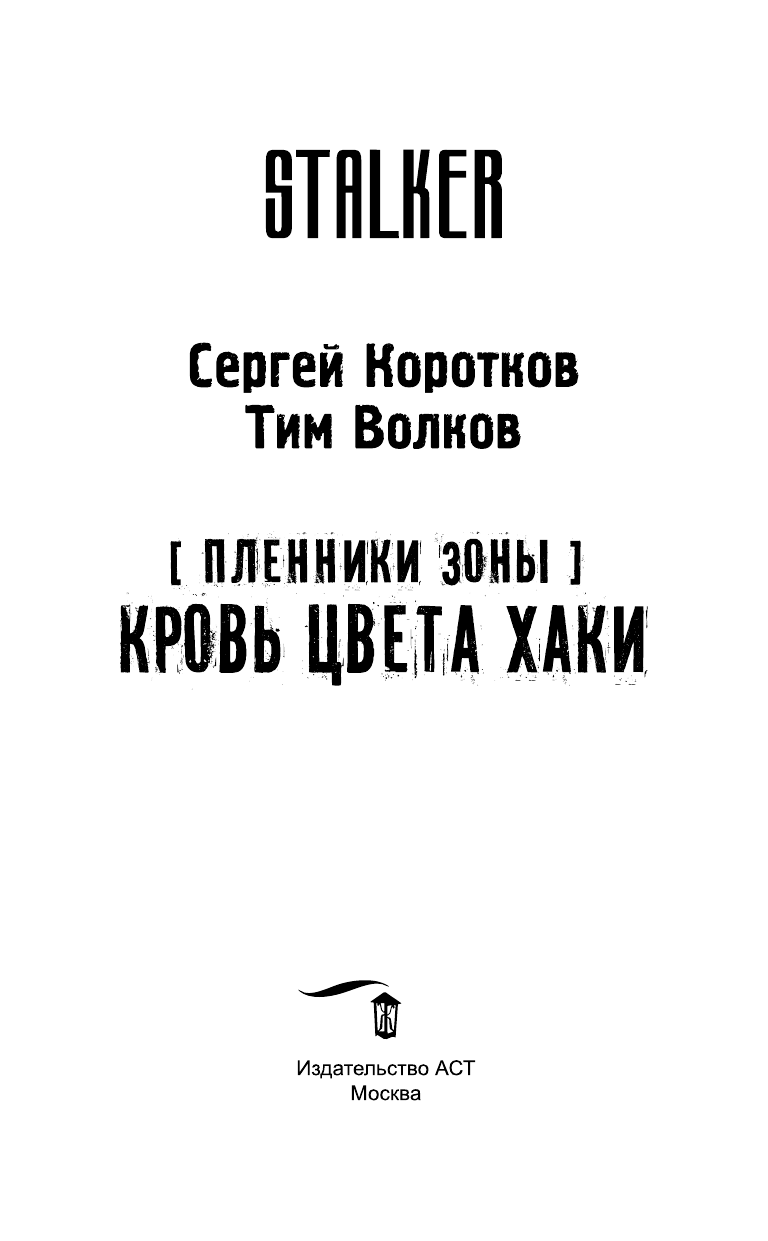Коротков Сергей Александрович, Волков Тим  Пленники Зоны. Кровь цвета хаки - страница 4
