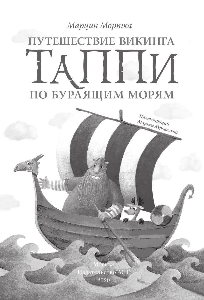 Мортка Марцин Путешествие викинга Таппи по Бурлящим морям - страница 2