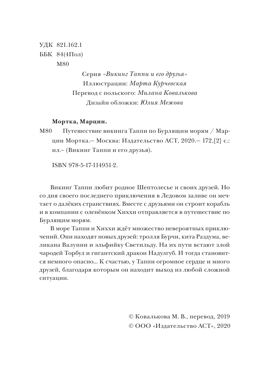 Мортка Марцин Путешествие викинга Таппи по Бурлящим морям - страница 3