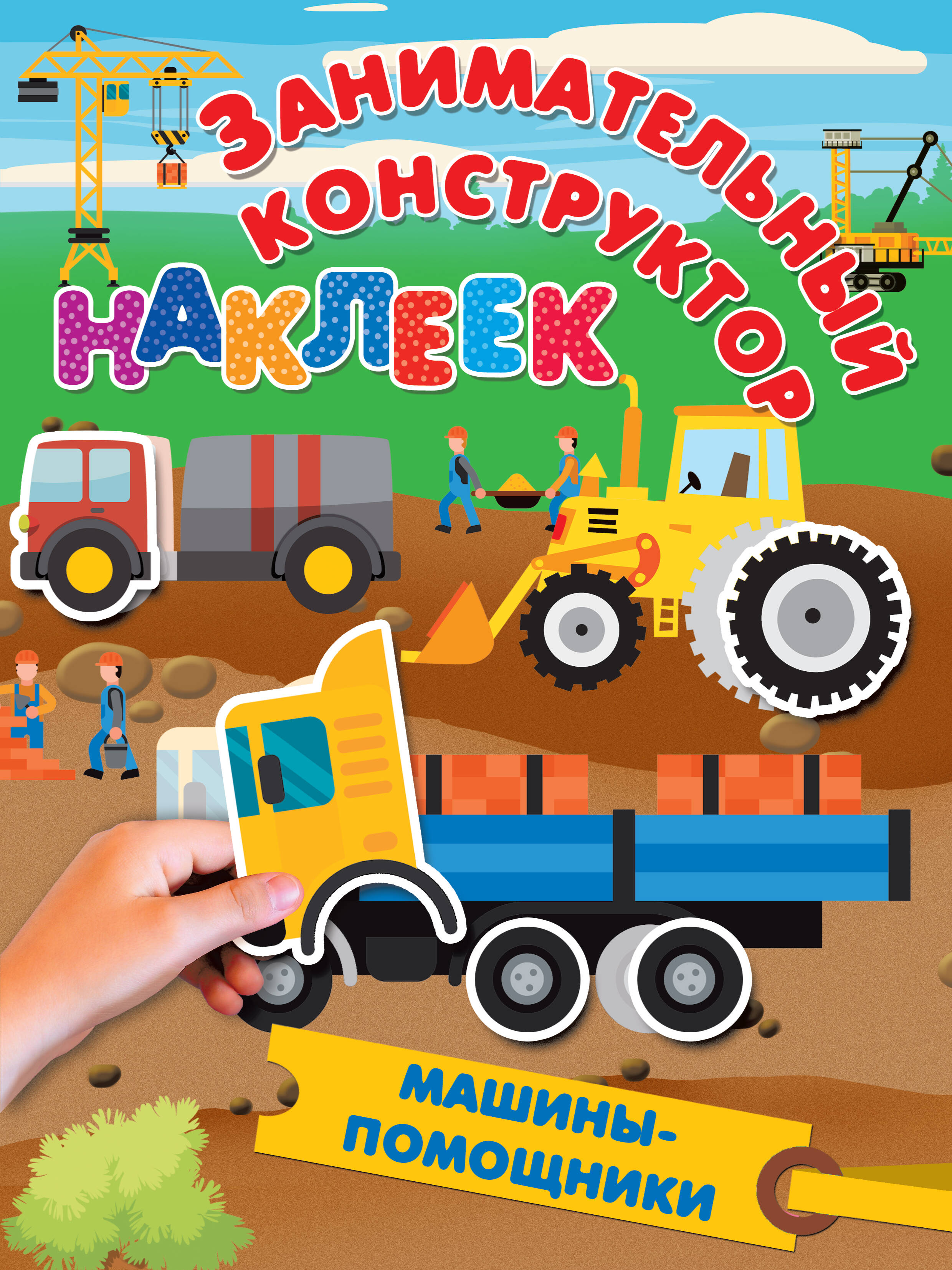 Дмитриева Валентина Геннадьевна Машины-помощники - страница 0