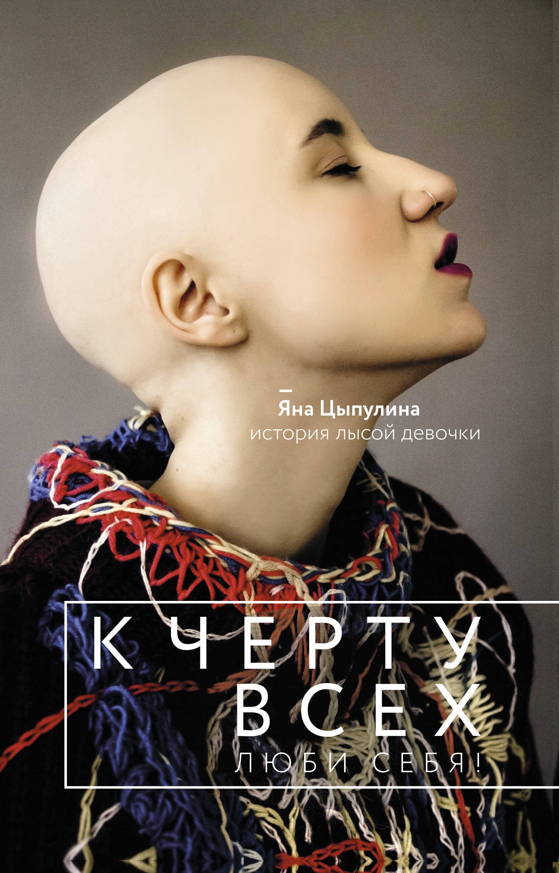 Цыпулина Яна К черту всех, люби себя! История лысой девочки - страница 0
