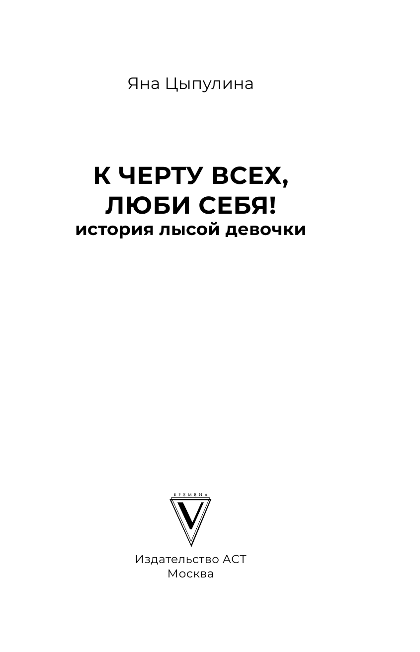 Цыпулина Яна К черту всех, люби себя! История лысой девочки - страница 2