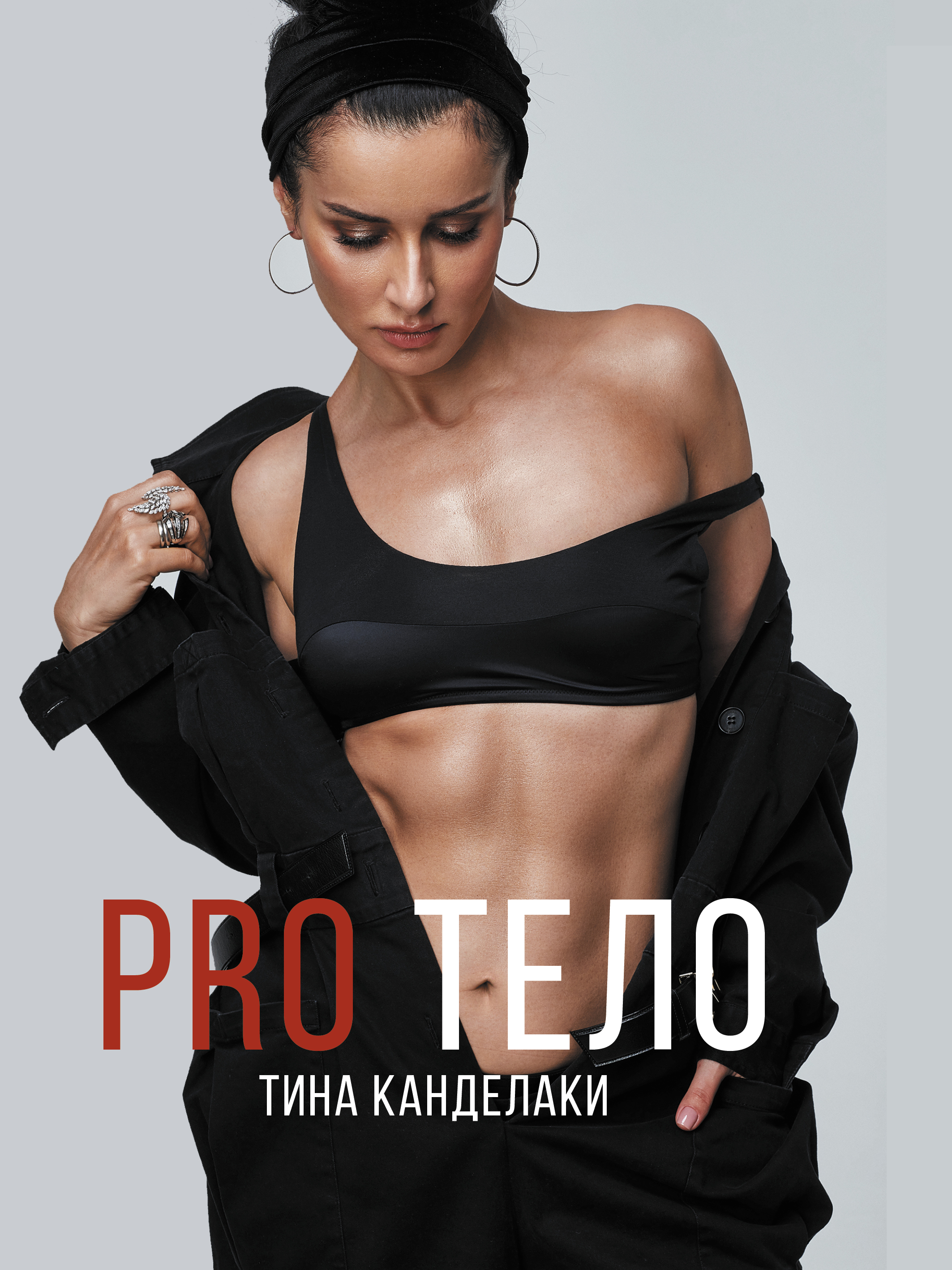 Канделаки Тина  PRO тело - страница 0