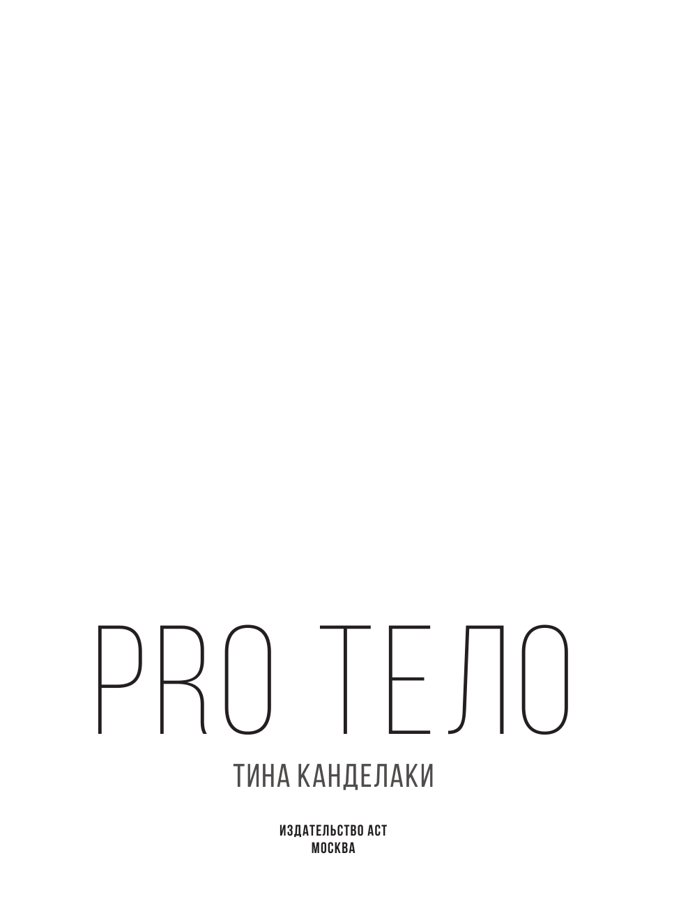 Канделаки Тина  PRO тело - страница 2