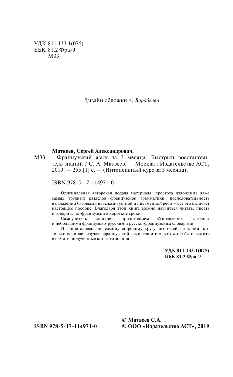  Французский язык за 3 месяца. Быстрый восстановитель знаний - страница 3