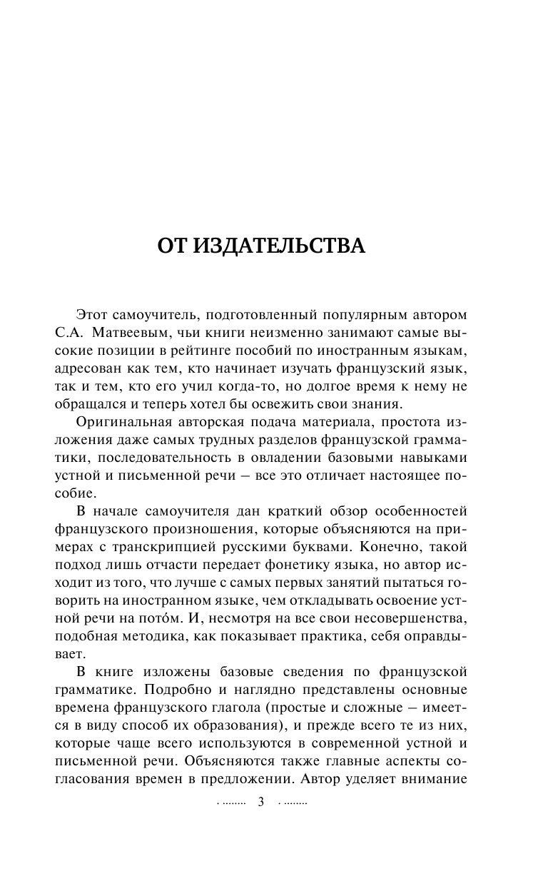  Французский язык за 3 месяца. Быстрый восстановитель знаний - страница 4