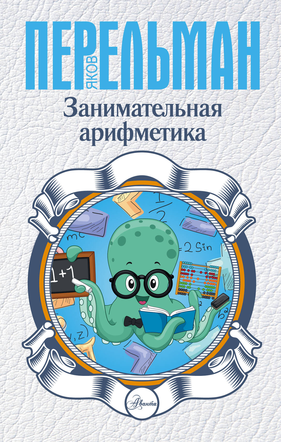 Перельман Яков Исидорович Занимательная арифметика - страница 0