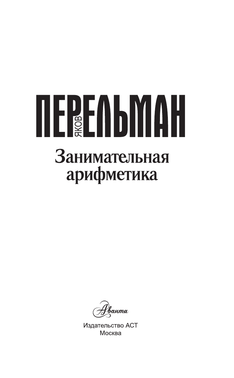 Перельман Яков Исидорович Занимательная арифметика - страница 2