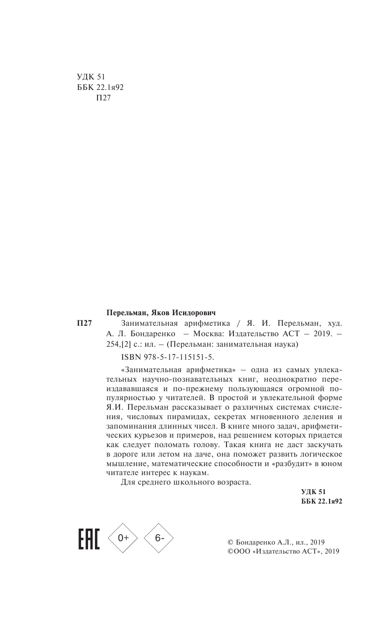 Перельман Яков Исидорович Занимательная арифметика - страница 3