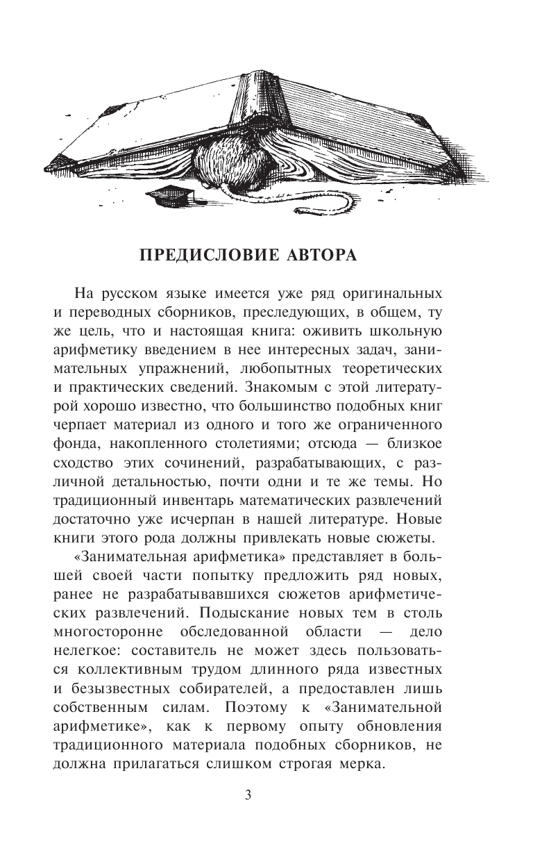 Перельман Яков Исидорович Занимательная арифметика - страница 4