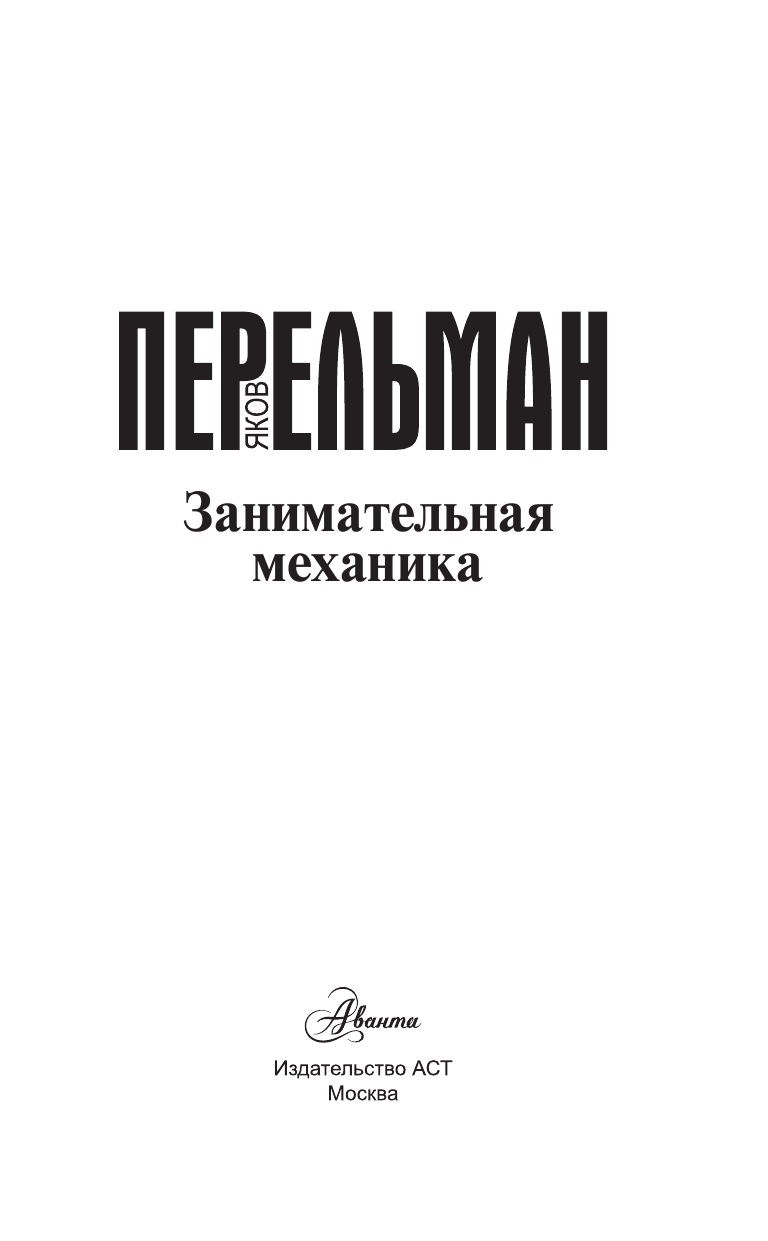 Перельман Яков Исидорович Занимательная механика - страница 2