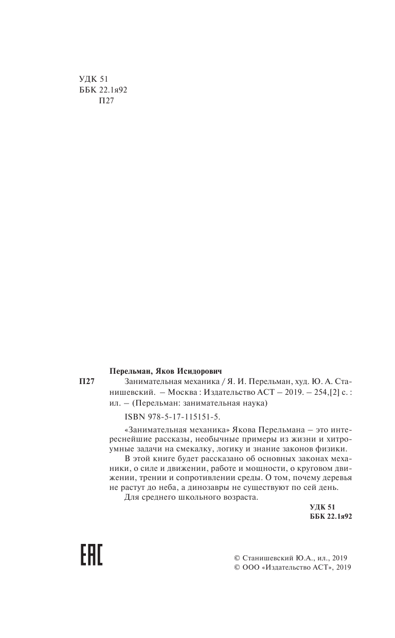 Перельман Яков Исидорович Занимательная механика - страница 3