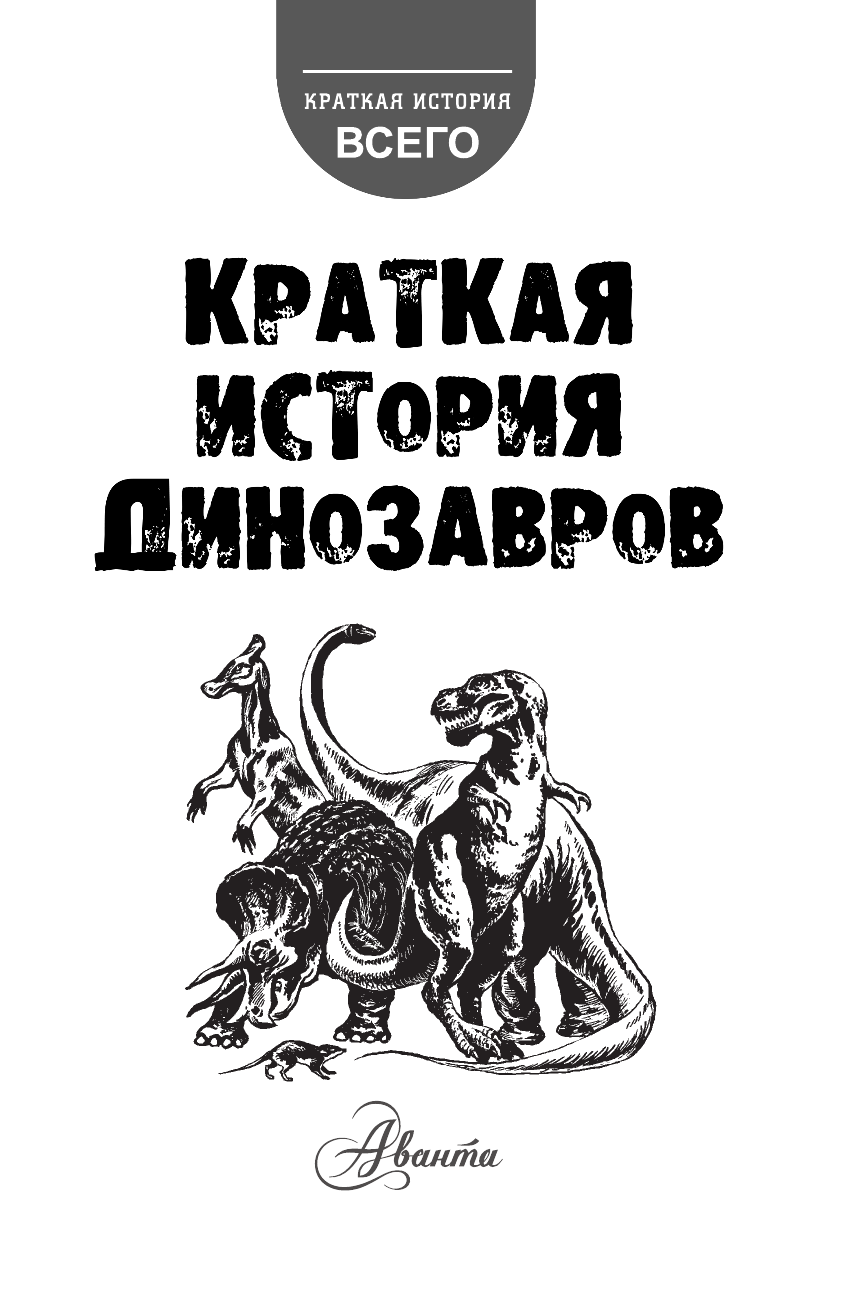  Краткая история динозавров - страница 2