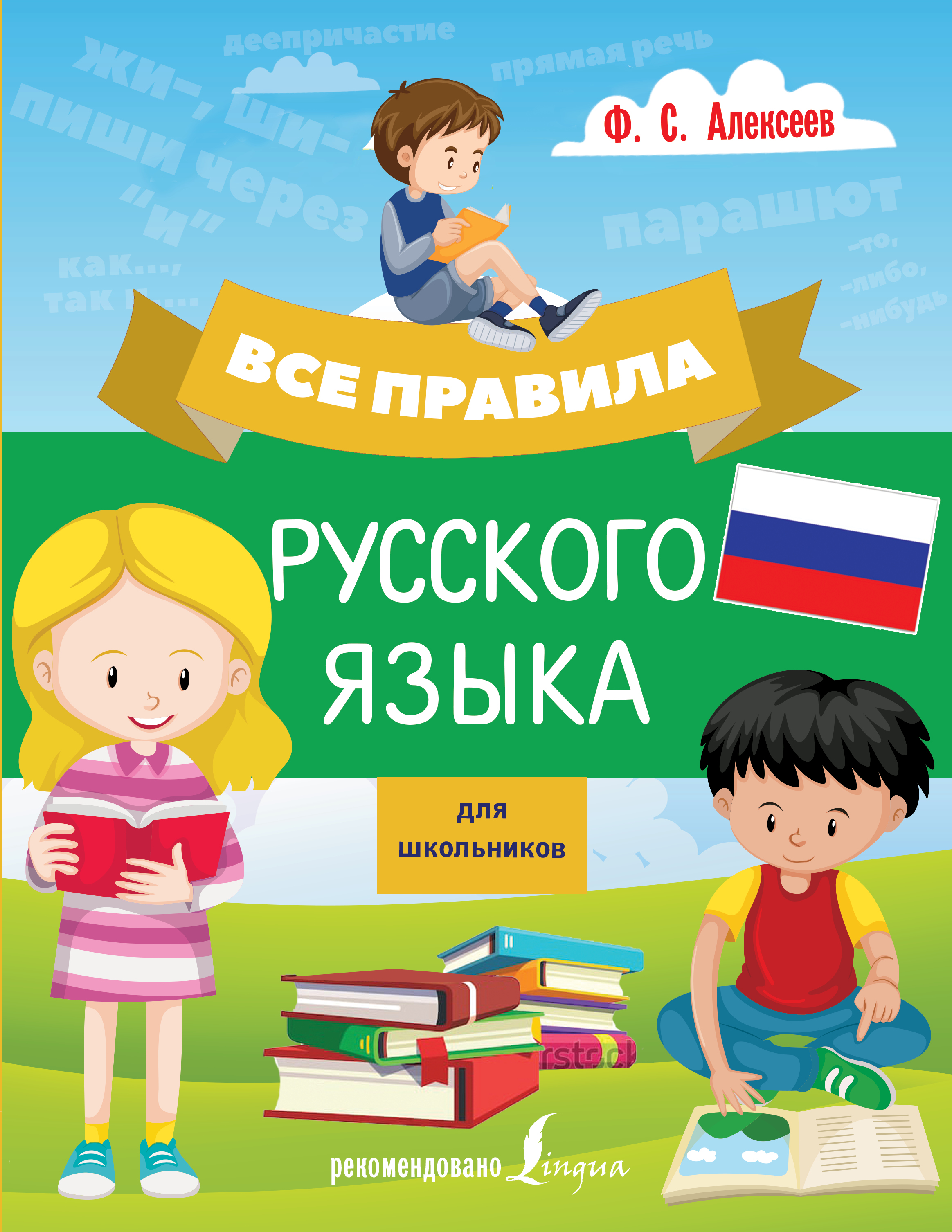 Алексеев Филипп Сергеевич Все правила русского языка для школьников - страница 0