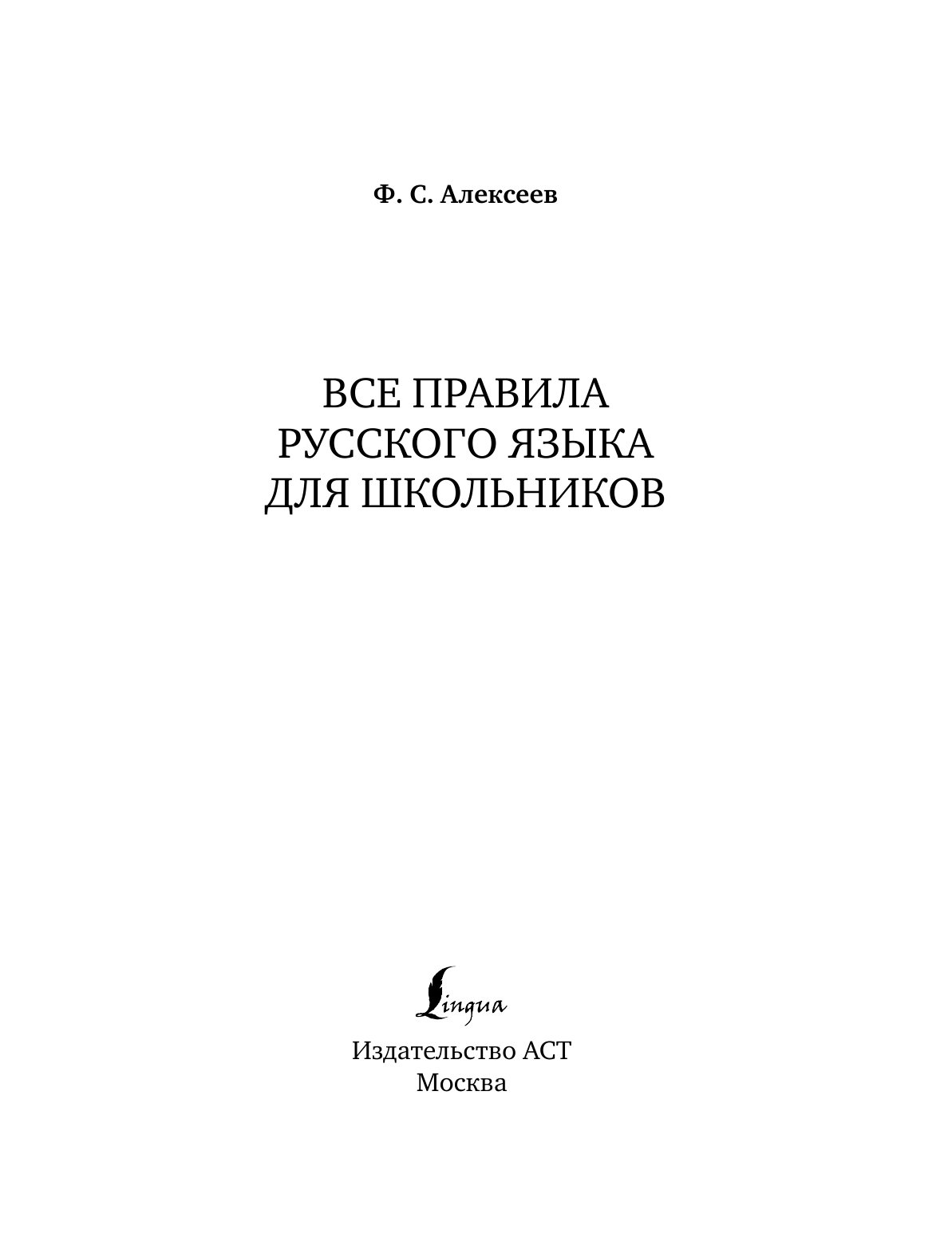 Алексеев Филипп Сергеевич Все правила русского языка для школьников - страница 2