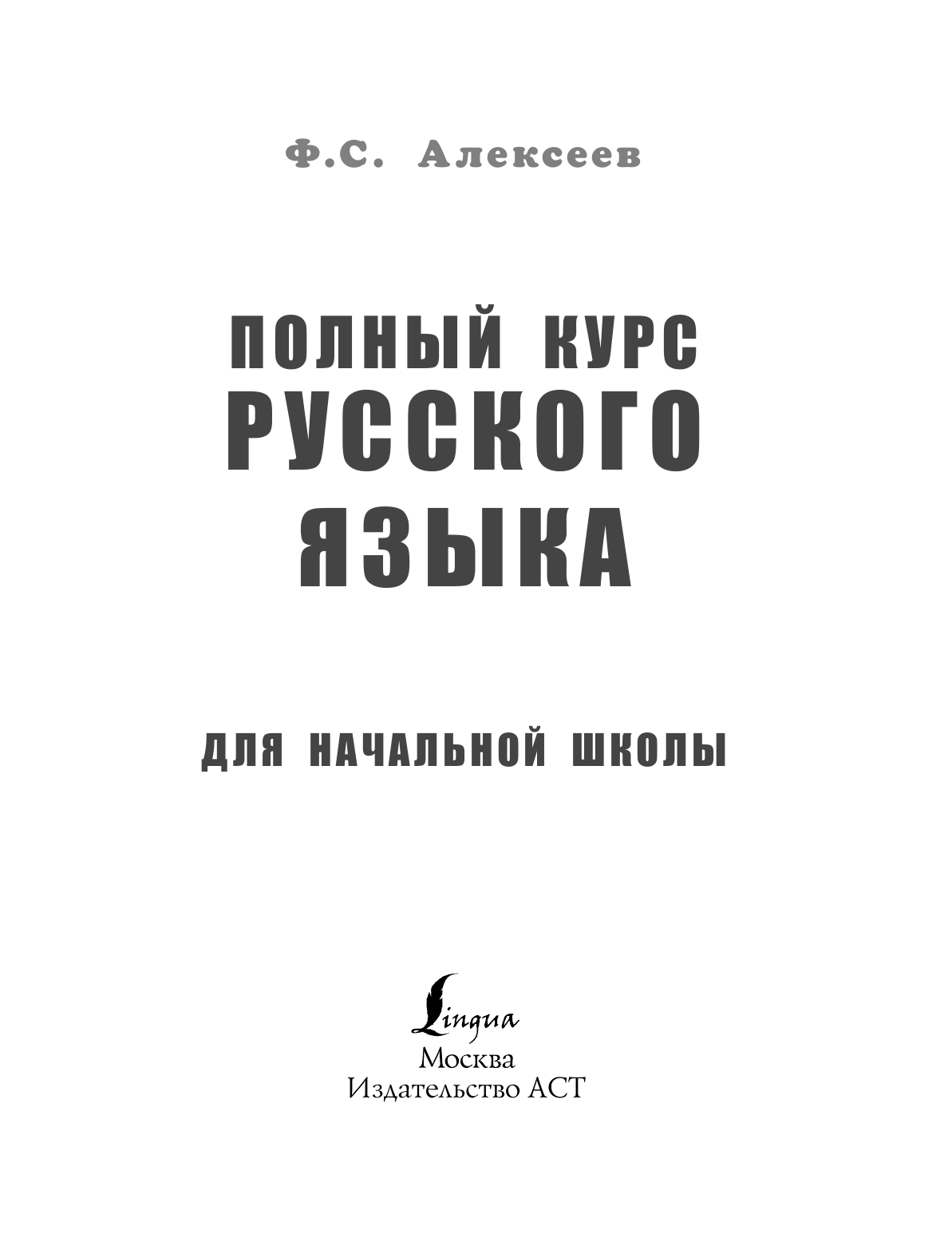 Алексеев Филипп Сергеевич Полный курс русского языка для начальной школы - страница 2