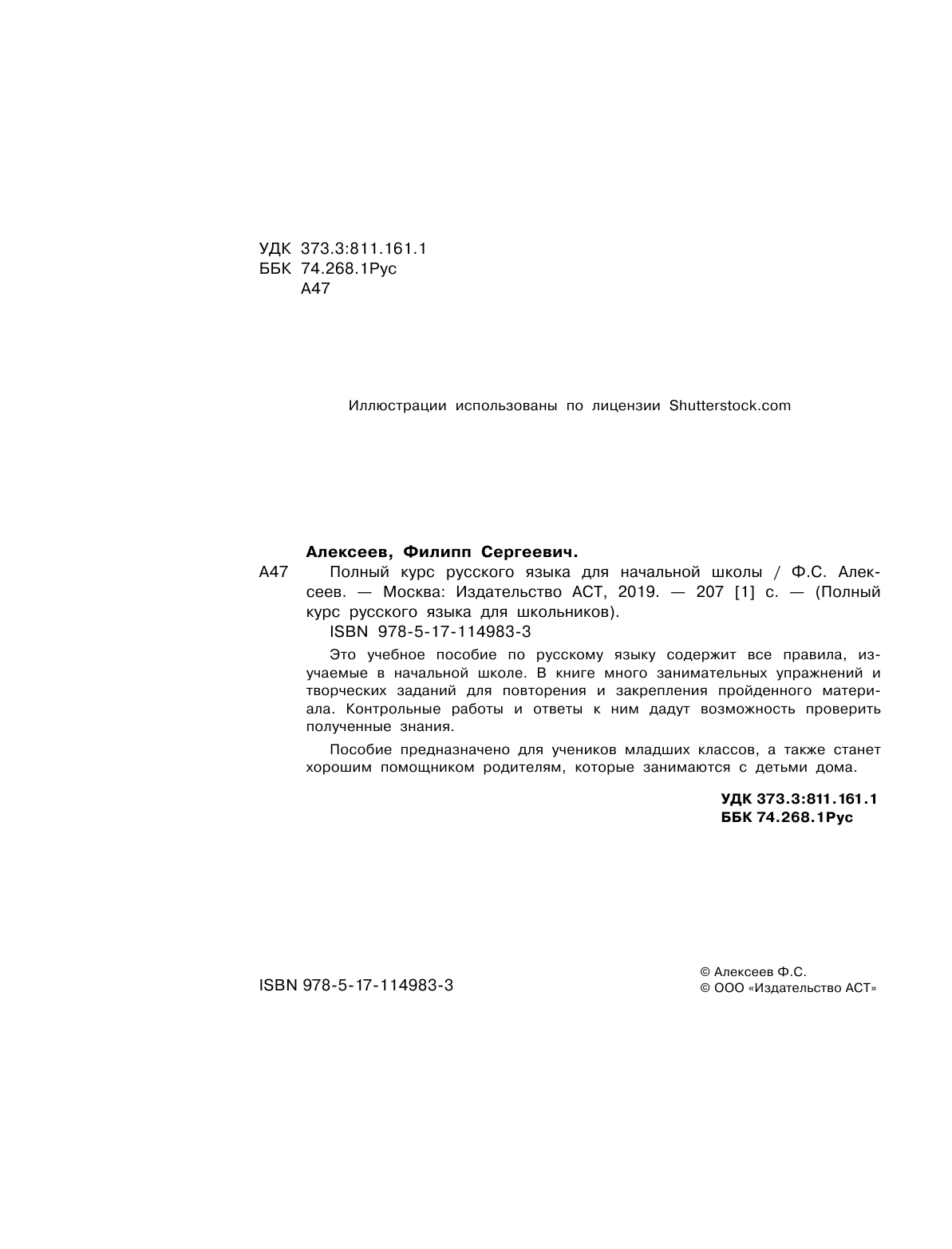 Алексеев Филипп Сергеевич Полный курс русского языка для начальной школы - страница 3