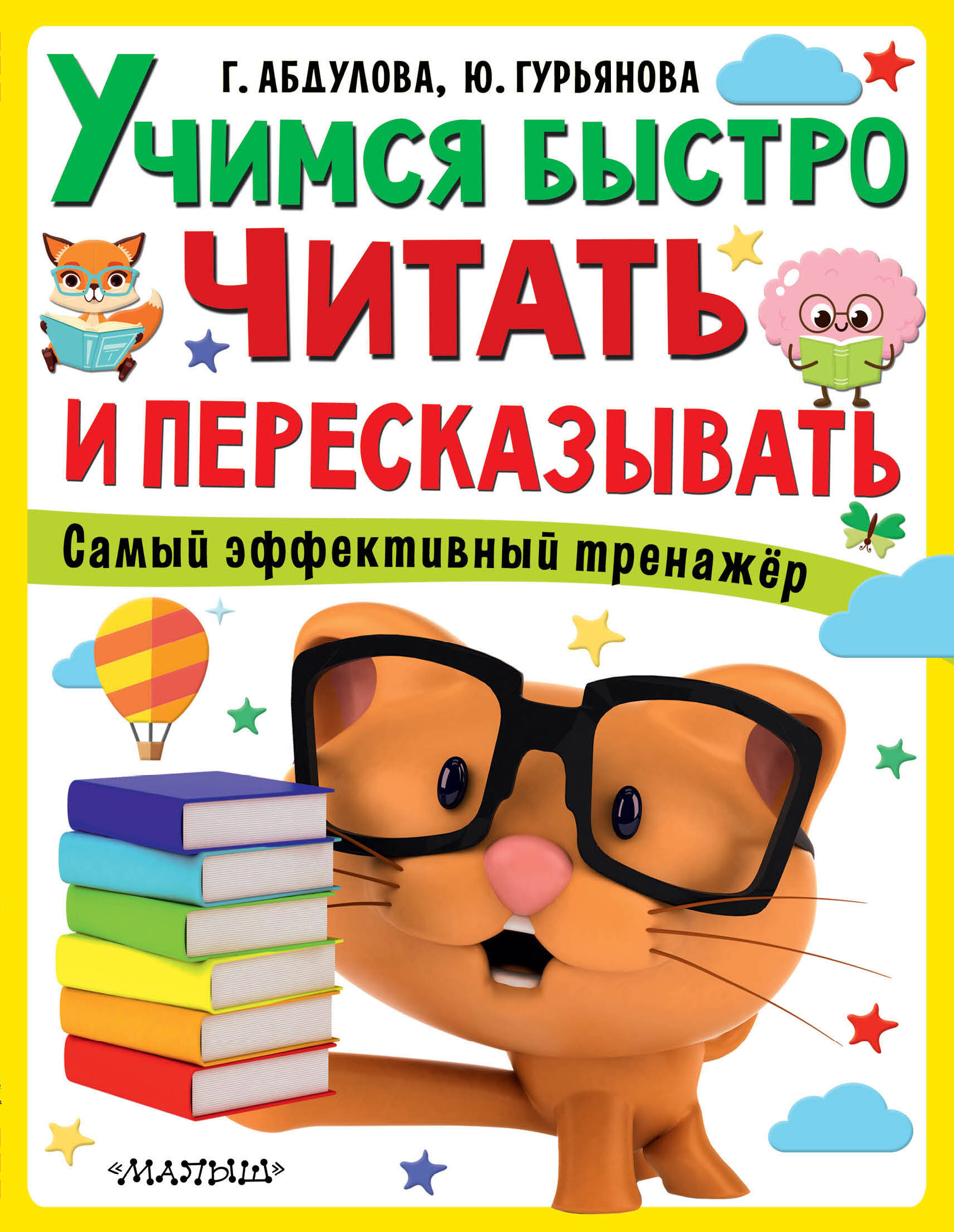 Абдулова Гюзель Фидаилевна Учимся быстро читать и пересказывать - страница 0
