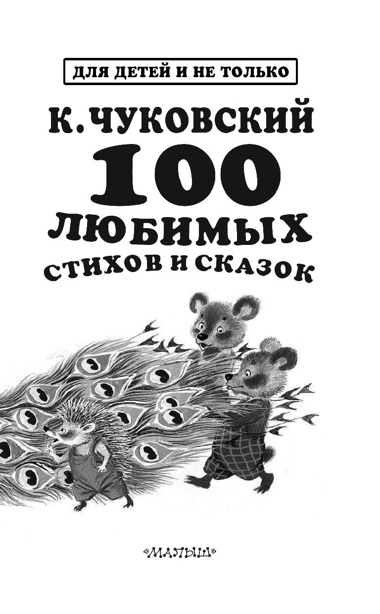 Чуковский Корней Иванович 100 любимых стихов и сказок - страница 3