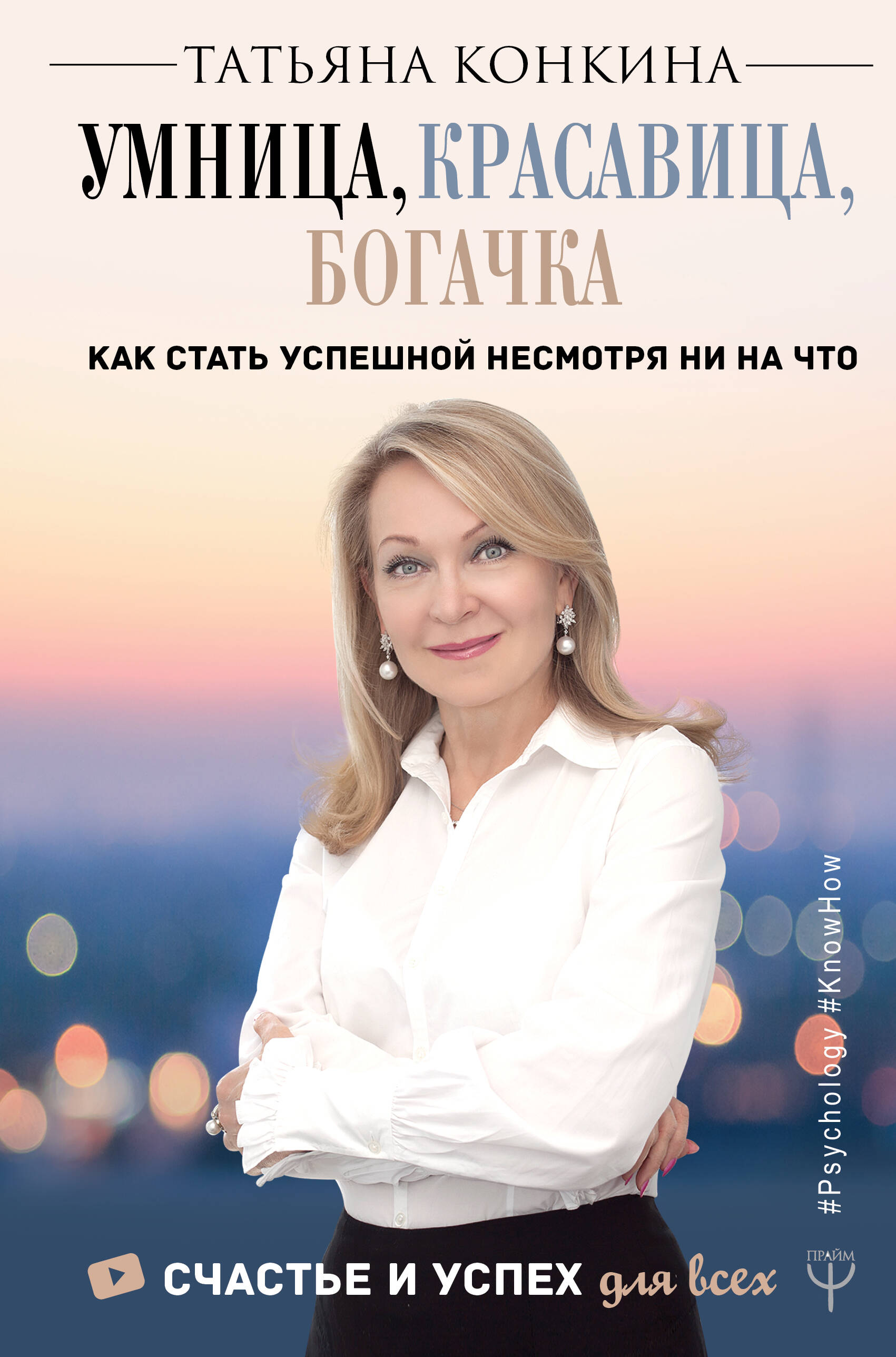 Конкина Татьяна  Умница, красавица, богачка. Как стать успешной несмотря ни на что - страница 0